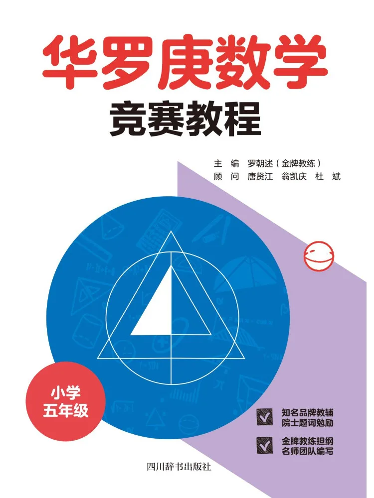 

Книга-учебник для математического конкурса Winshare Hua Luoeng, для пятого класса начальной школы
