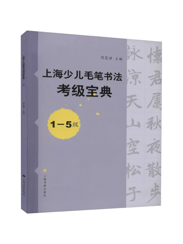 

Book-Winshare Shanghai Детская кисть для каллиграфии, руководство по экзамерам, уровни 1 5