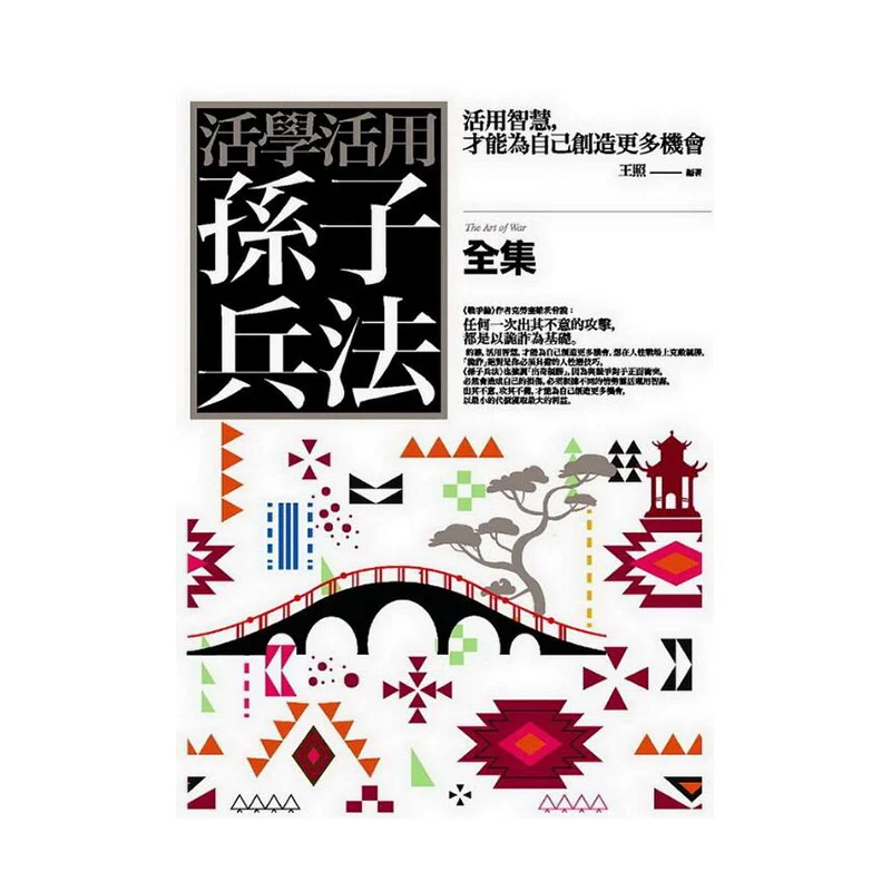 Learn And Apply The Complete Works Of Sun Tzus Art Of War Flexibly Wang Zhao Putian 9789863897705 Book