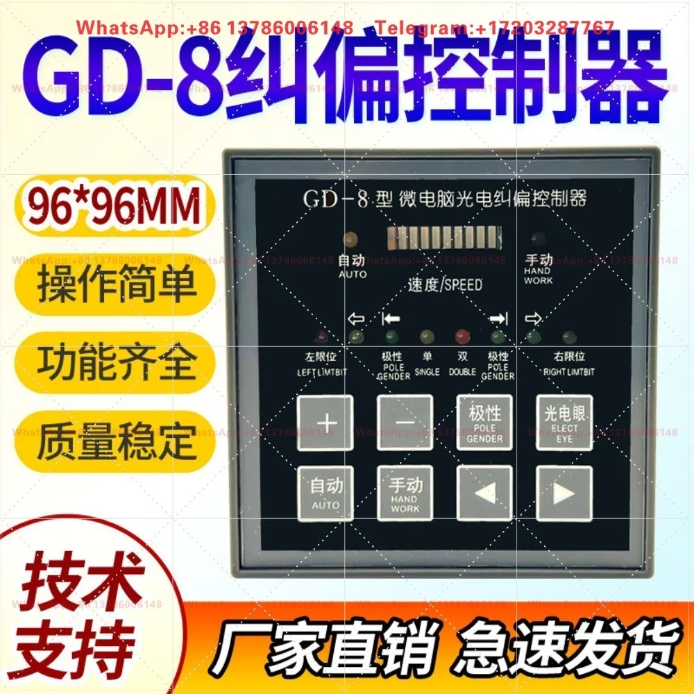 GD-8/GD-6 automatic microcomputer photoelectric straightening controller, slitting machine, edge correction