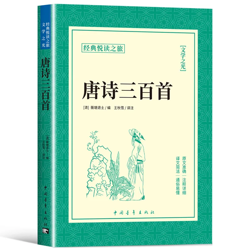 

Three Hundred Tang Poems, Extracurricular Reading Books for Ninth Grade Middle School Students