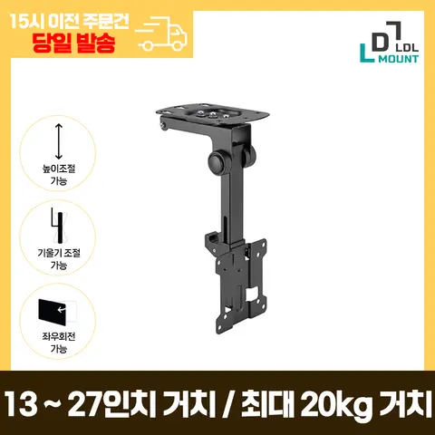 LDL-MOUNT 천장형 TV 모니터 거치대 접이식 브라켓 LG 삼성 호환 13~27