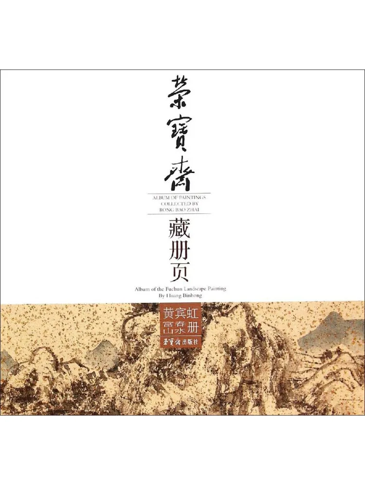 

Коллекционный альбом Book-Winshare Rongbaozhai: Альбом пейзажей Хуан Бинхуна Фучуня