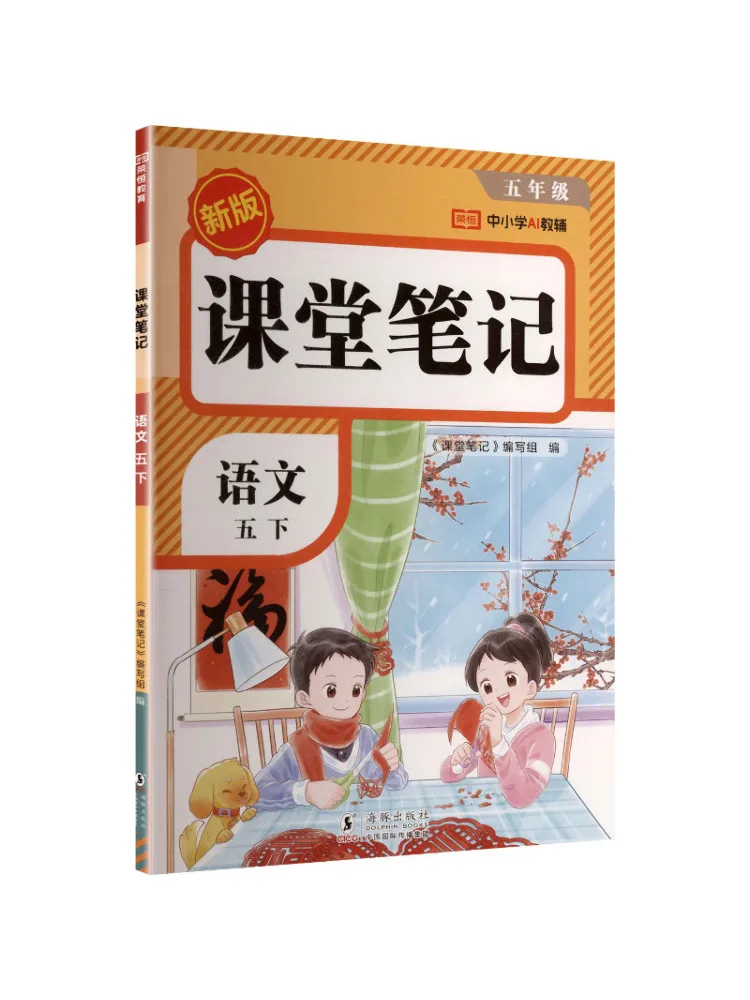 

Book-Winshare Al Standard Chinese Language Grade 5 People's Education Edition Class Notes