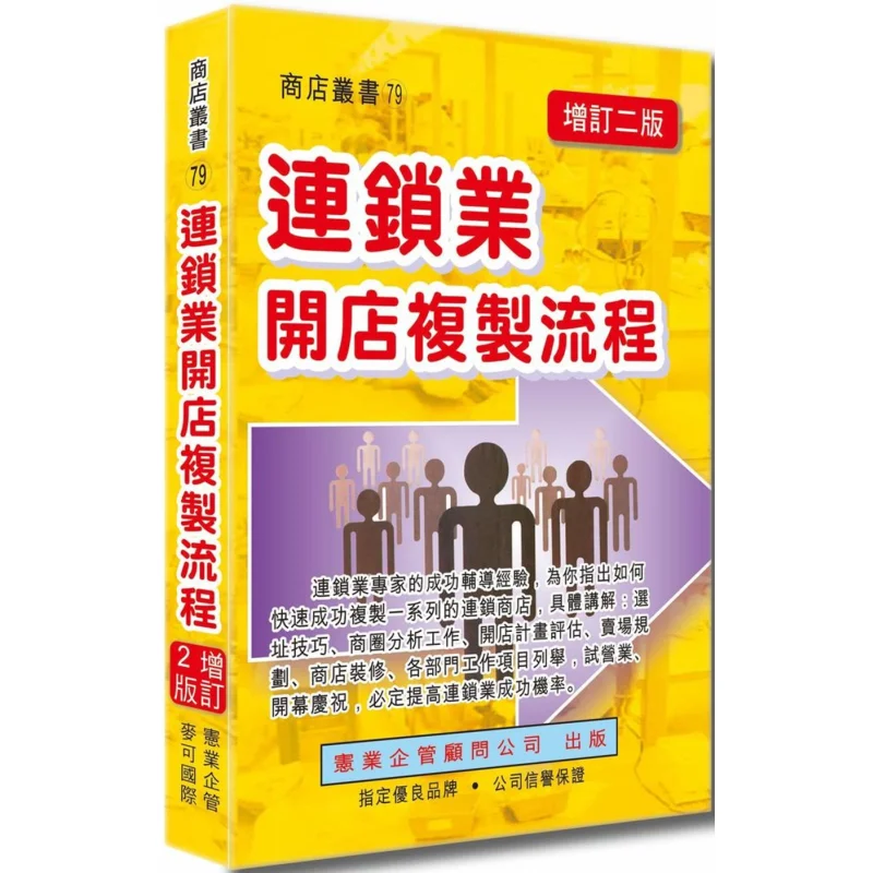 

Процесс репликации открытия магазина цепей Пересмотренное второе издание Zhao Yongguang Chen Liguo Huang Xianren 9789863690962