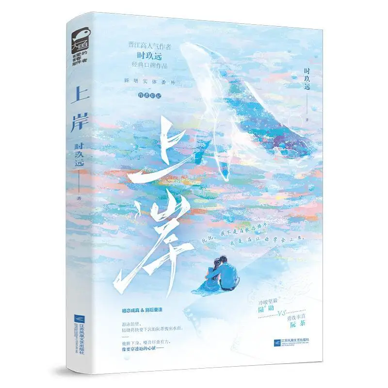 Go Ashore Chinese Secret Crush Romance Novel Shi Jiu Yuan Swimming Love Story Book