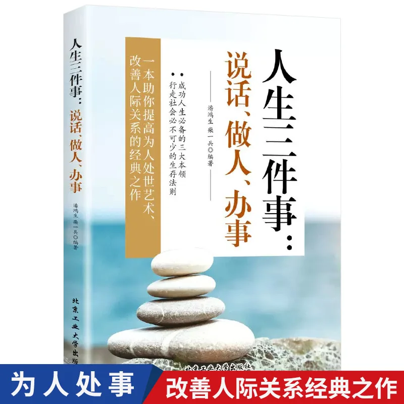 

Three Things in Life: Speaking, Being A Good Person, Handling Affairs, and Cultivating Eloquence and Emotional Intelligence