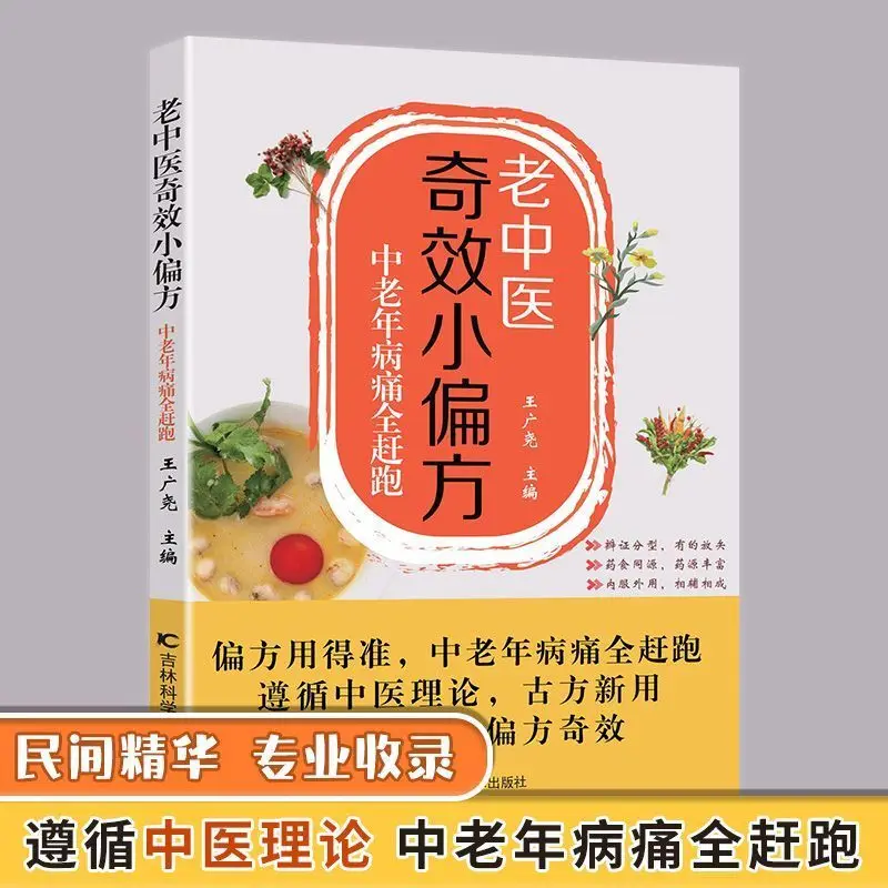 

Old Chinese medicine miracle small home remedies middle-aged and elderly folk secret recipes and home remedies books