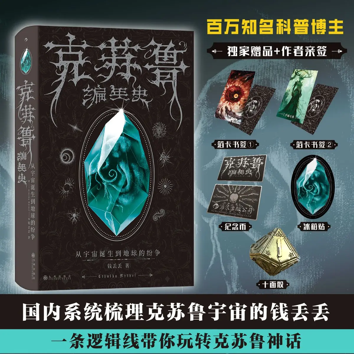The Cthulhu Chronicle: From the Birth of the Universe to  Conflicts on Earth Author: Qian Dui Dui