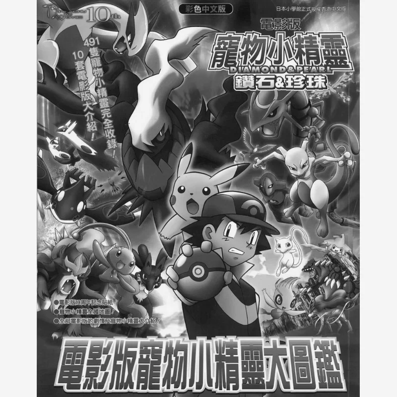 

The Movie Version Of The Pokemon Encyclopedia Diamond Pearl Chapter Hong Kong Qingwen 9789888044351