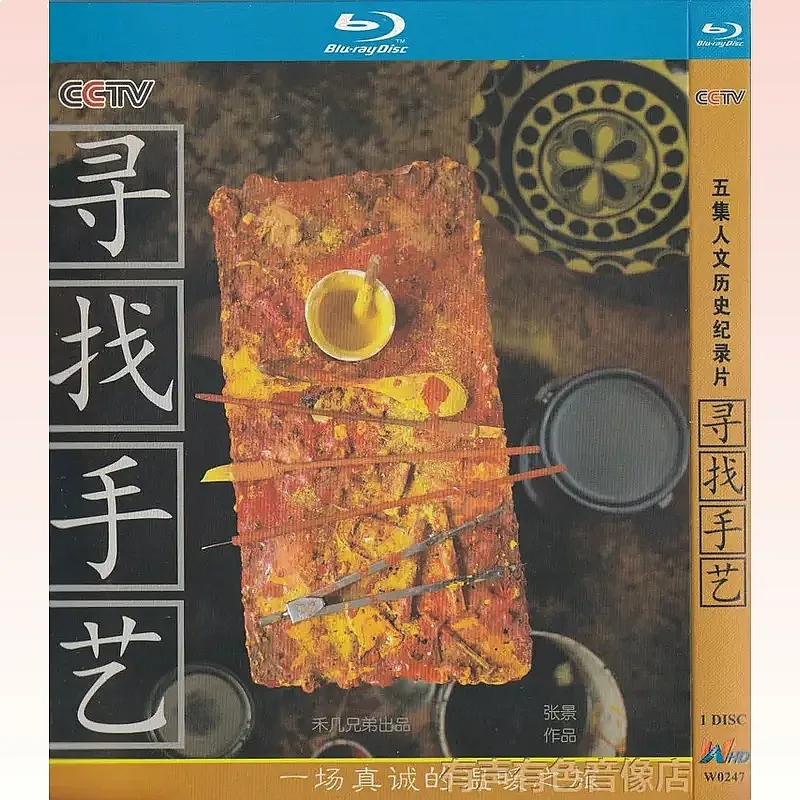 CCTV Five Human History Documentary Searching for Craft Genuine High Definition BD Blu-ray 1 Disc