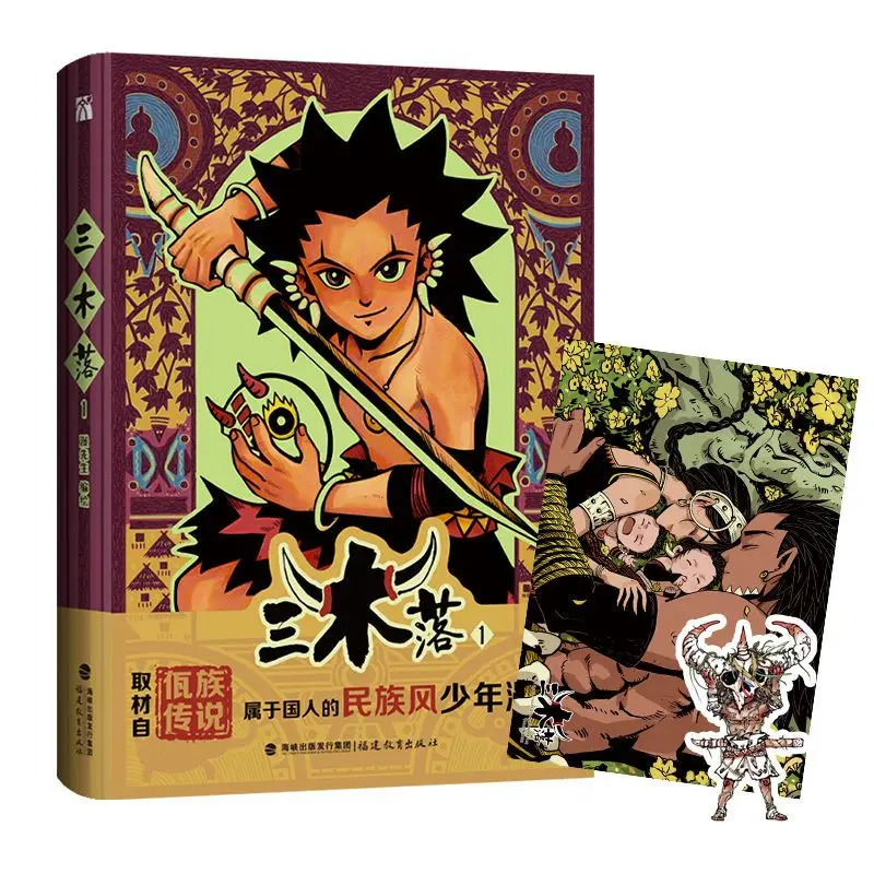 

Sanmuoluo Vol.1 Manga Book Chinese Ethnic Style Boy Comics Based on The Legend of The Wa Ethnic Group