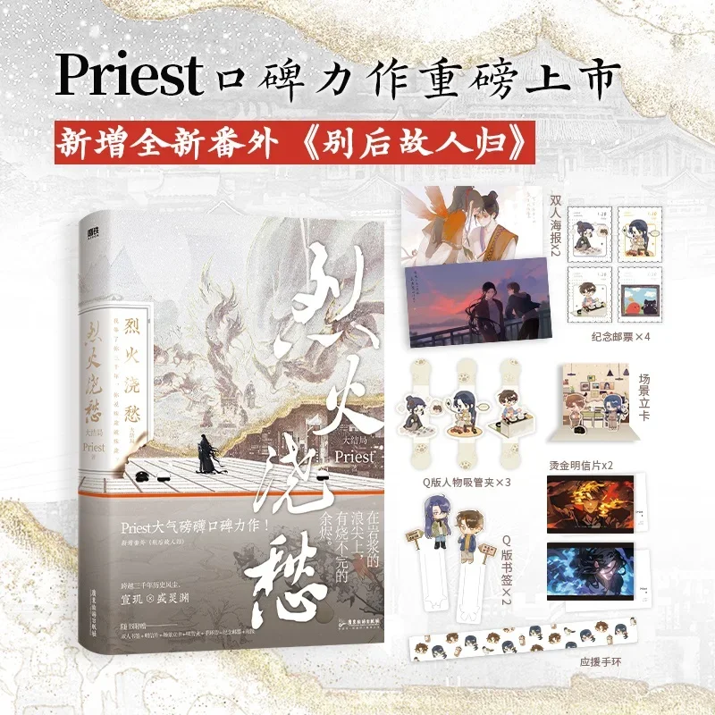 New Lie Huo Jiao Chou Chinese Novel Book Priest Works Fiction Book Youth Literature Romantic Novel Officially Book