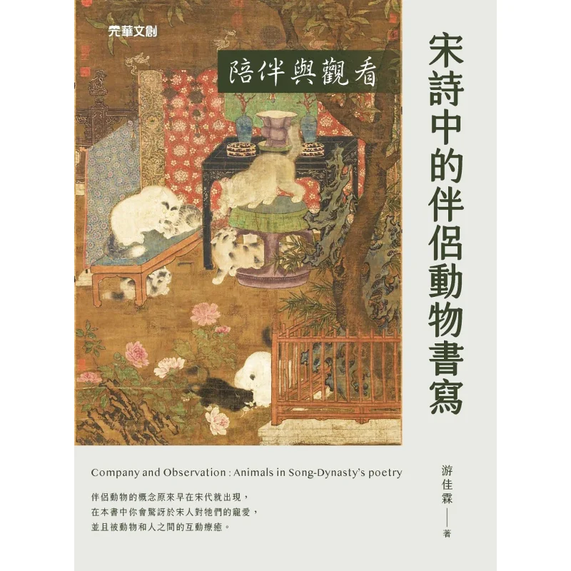 

Сопровождение и наблюдение за написанием о тваринах-компаньонах в поэзии династии Сун Ты Цзилин 9789577113252