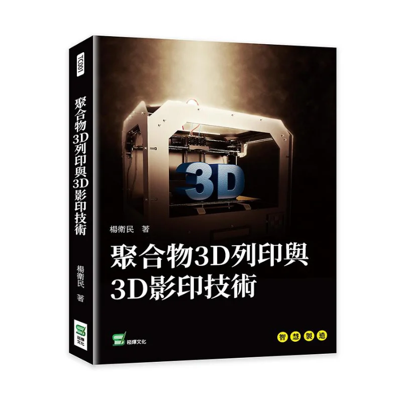 

Polymer 3D Printing And 3D Photocopying Technology Yang Weimin Songye Cultural Industry Co LTD 9786263321205 Book