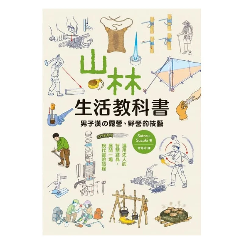 Un libro de texto en la vida de montaña y el bosque que acampa para hombres y las habilidades del camping Satoru Suzuki Maple Leaf Society 9789863702115