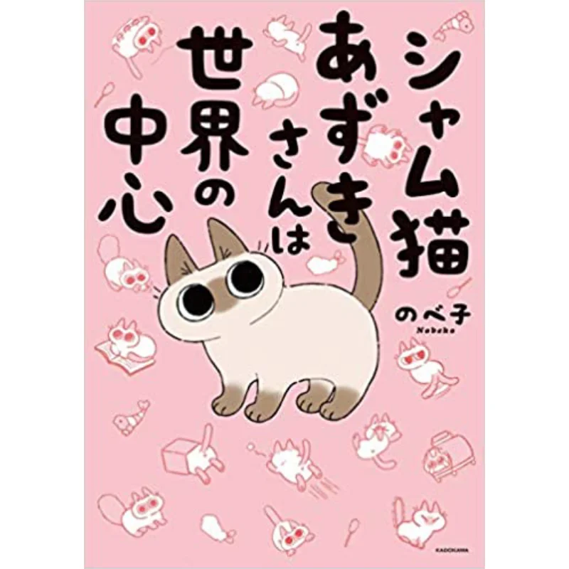 

The Siamese Cat Is The Center Of The World 01 Beiko Kadokawa Bookstore 9784040642765 Book