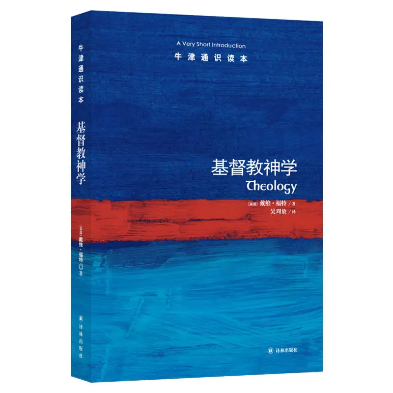 Christian Theology/Oxford General Education Bilingual Edition in English and Chinese David Ford Religious Books