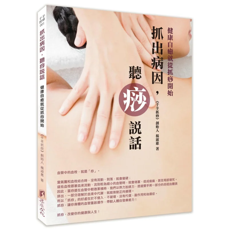 

Идентификация причинания заболеваний и прослушивания Гуа Ша, самонагревающаяся для здоровья, начиная с Гуа Ша 9789860608410