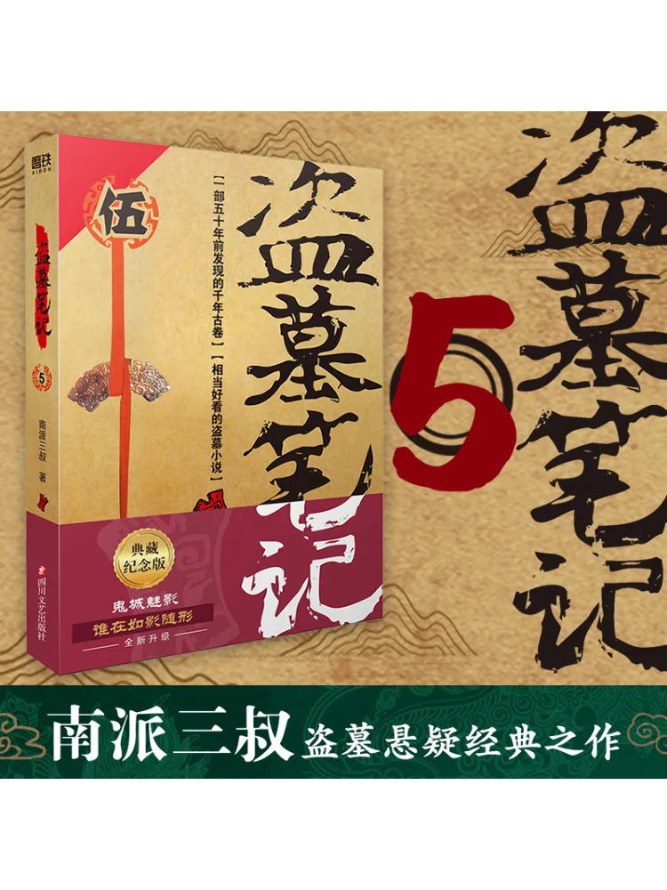 Book-Winshare Tomb Raiders Notes 5 2022 إصدار المجمع التذكاري Nanpai Sanshu #1