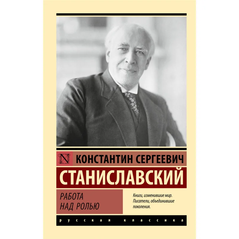 

Работа на роли Станиславского издательства Ks Act. 9785171619404. Книга.