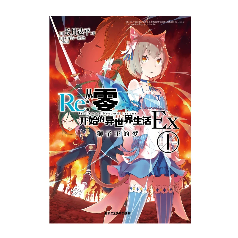 Chinese Edition Light Novel Book "Re: Life in A Different World From Zero" Ex 1 Japanese Adventure Fiction Extra Episode