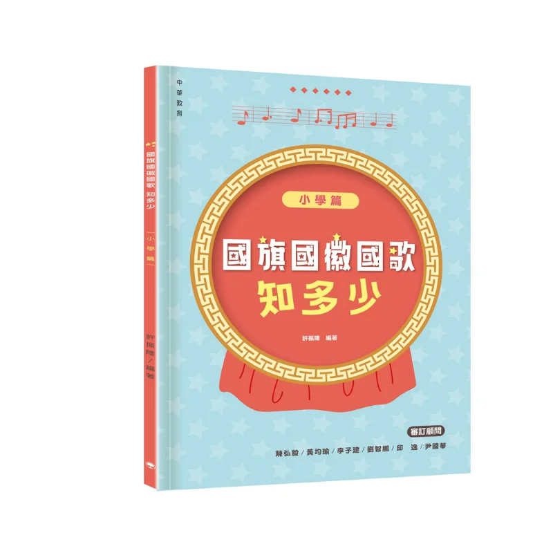 

Как очень ты знаешь об национальном флагом и национальном стиле с гербом и национальным антемом для начальной школы, издание 9789888807567