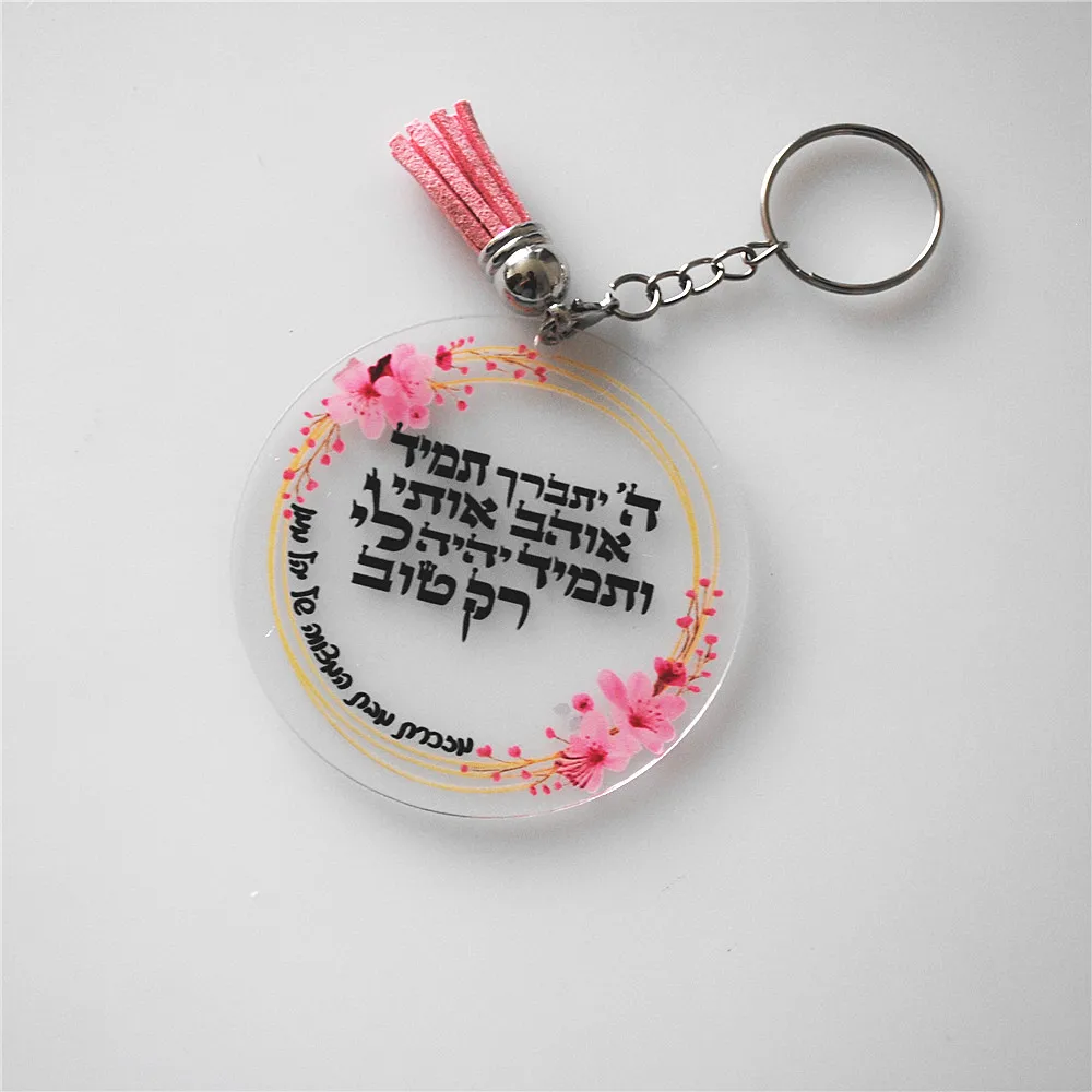 10pcs Acrylic Custom Wedding Event Bar/Bat Mitzvah Souvenir Favor Gift Prayer Keychain Blessing Peronalized Caption Dedication