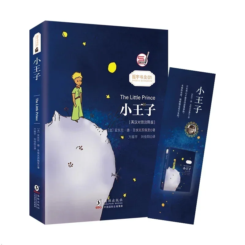 The Little Prince Chinese and English bilingual version English novel masterpiece reading book by Saint-Exupery