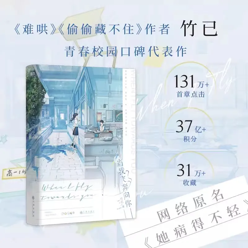 عندما أطير نحوك الرواية الأصلية المجلد 1: Zhu Yi Works - Su Zaizai Zhang Luring Youth Campus Love Story Fiction Book #3