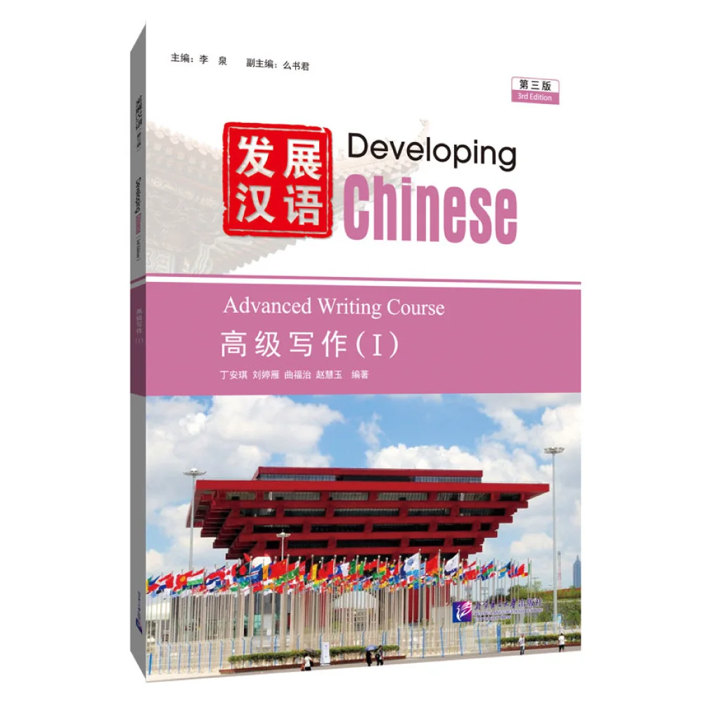 Developing Chinese (3rd Edition) Intermediate Advanced Course 1 Complete Set of 5 Books