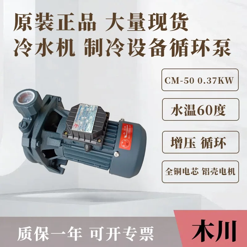 Chiller pump Original CM50 industrial chiller special water pump Circulating 370W booster pump