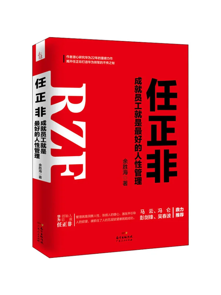 

Книга-Winshare Ren Zhengfei Удаление успеха сотрудника предпочтительное управление гуманистикой