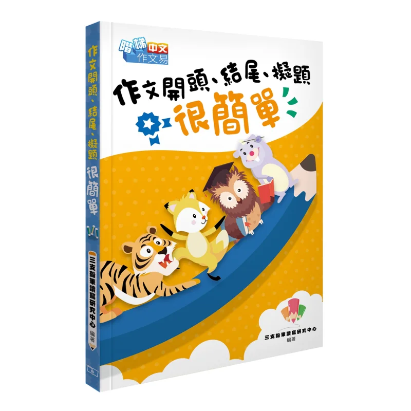 

The Beginning The End And The Title Of An Essay Are Very Simple Three Pencils Reading And Writing Research Center 9789620705922