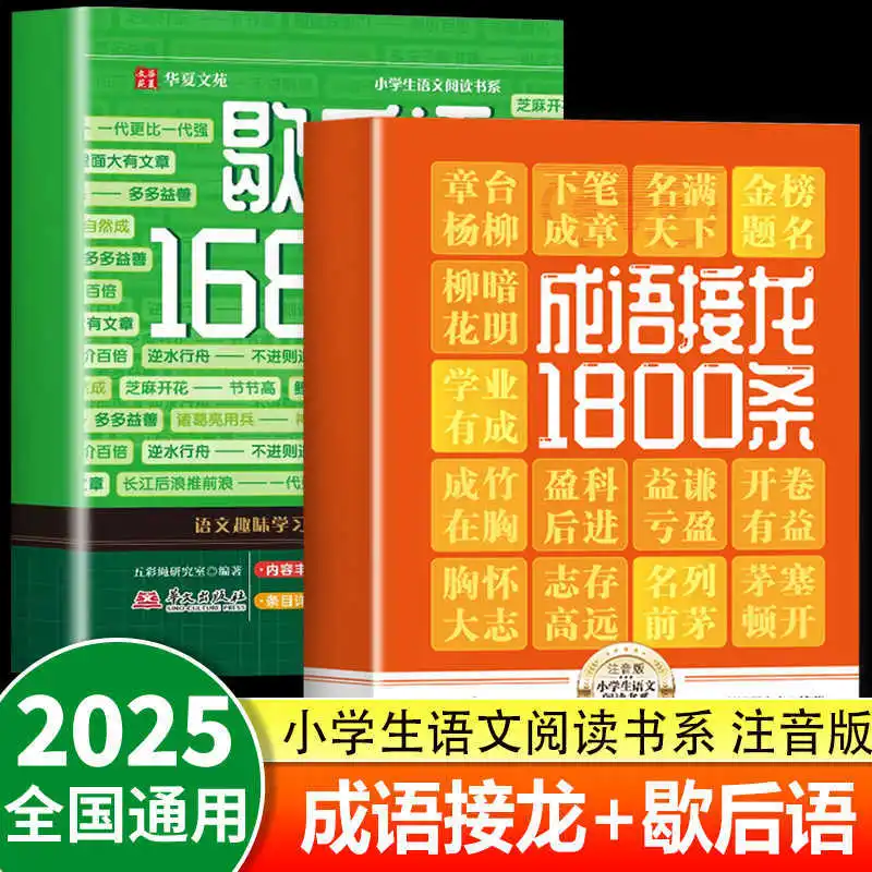 A Complete Collection of 1800 Four Character Idioms for Elementary School Students' Extracurricular Reading Books