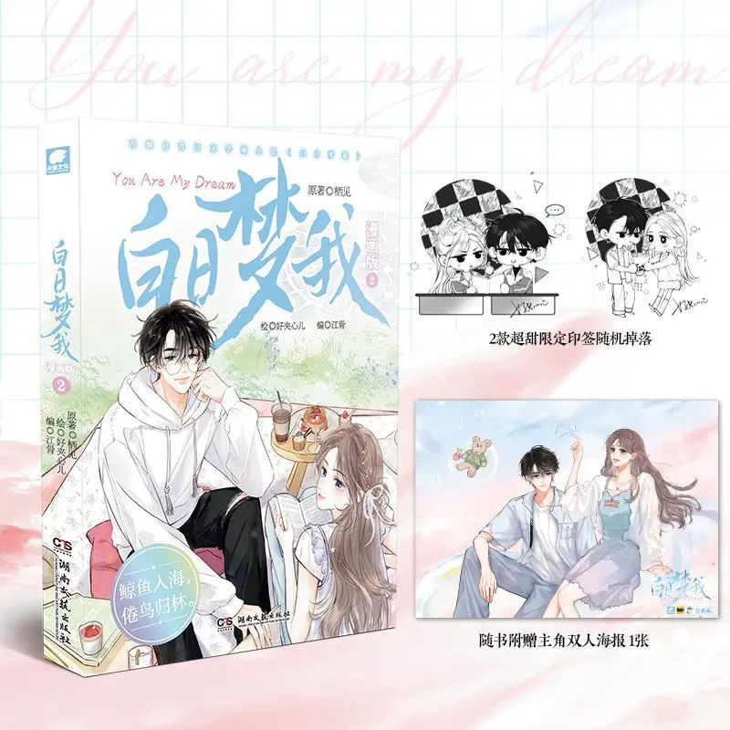 Daydream Me 2  Author: Qi Jian  Young adult school romance, novel comic book