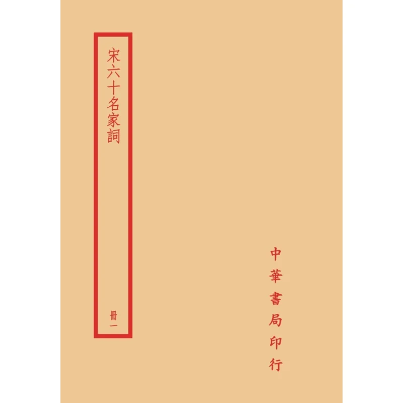 

The Poems Of The Sixty Famous Poets Of The Song Dynasty In Four Volumes MAO Jin Zhonghua Book Company Taiwan 9789865512750 Book