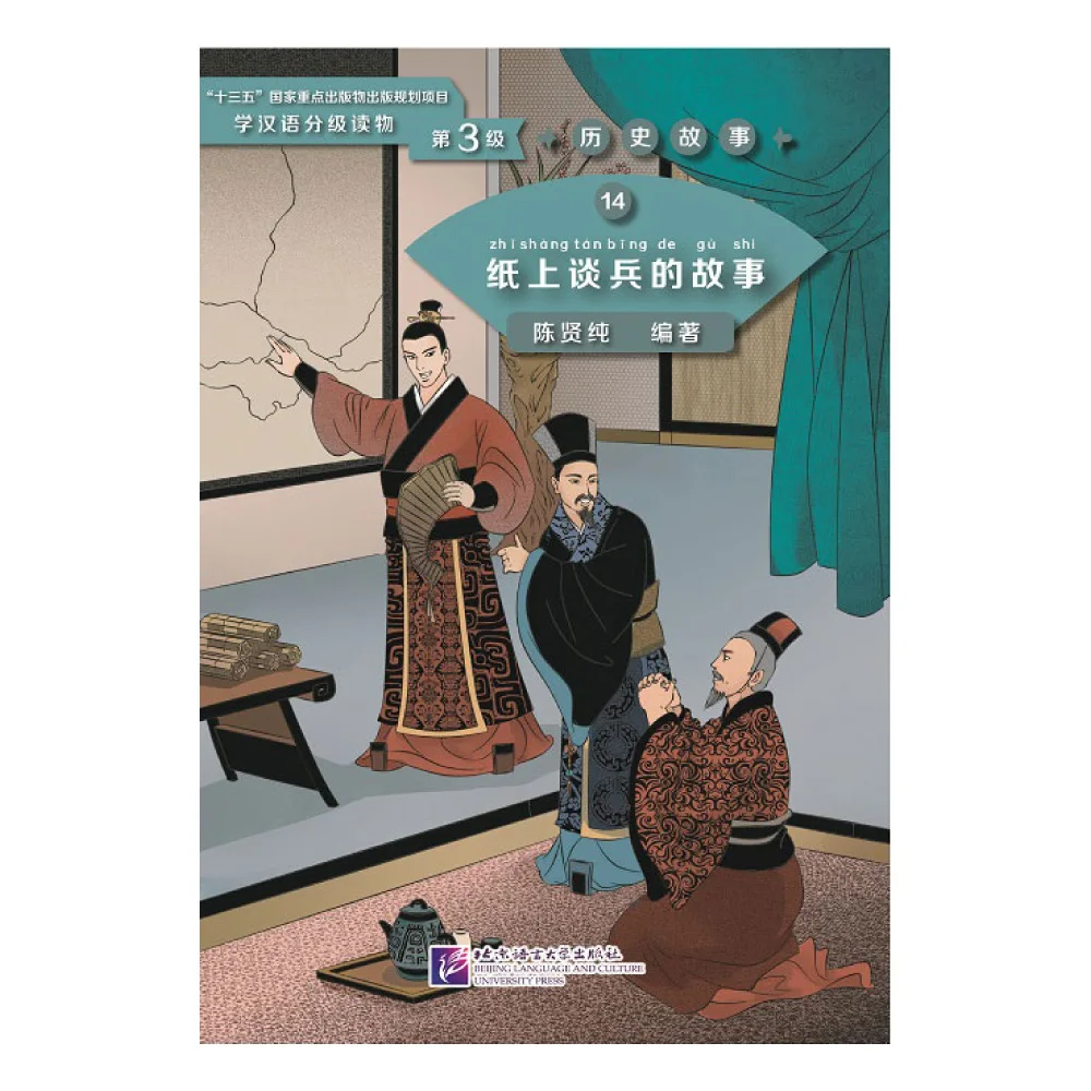 Graded Readers for Chinese Language Learners (Level 3) Historical Stories 14: The Story of an Armchair Strategist