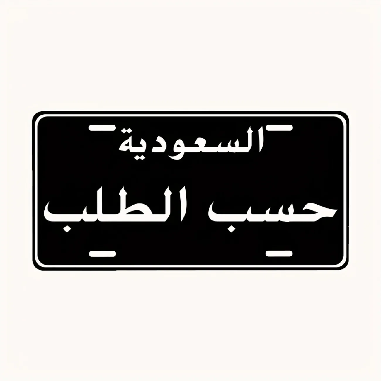 1pc Custom Saudi Arabia Aluminum License Plate - Personalized Text Metal Plaque - Home & Garage Decor (Decorative Only) image 5
