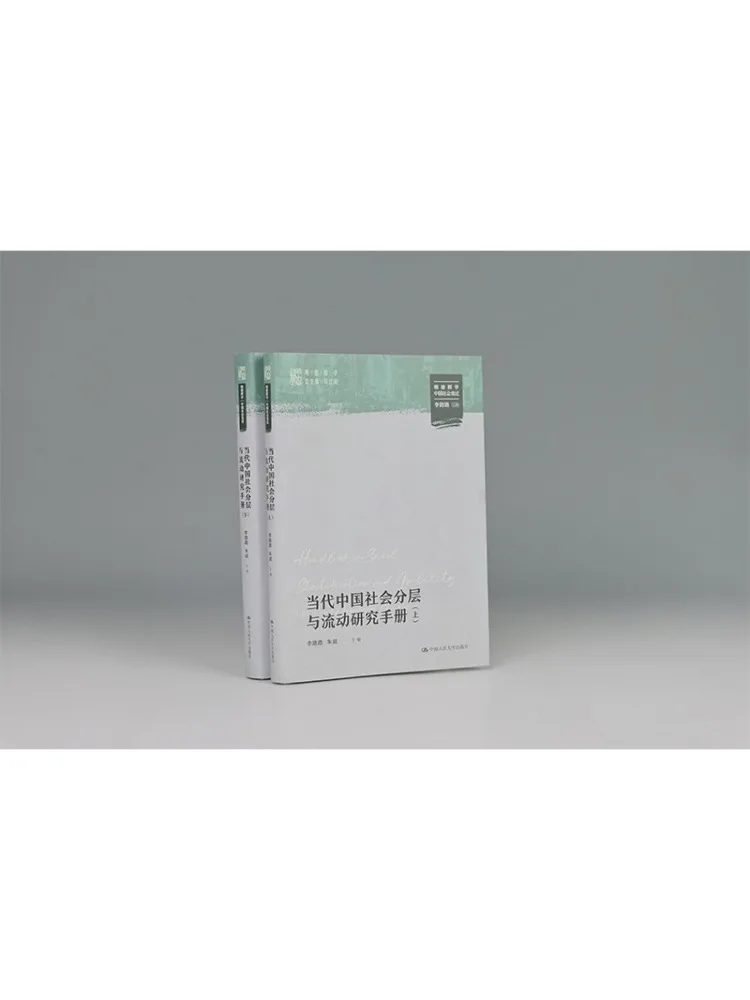 Book-Winshare Hand on Research Of Social Stratification and Mobility in Contemporary China Two Volumes