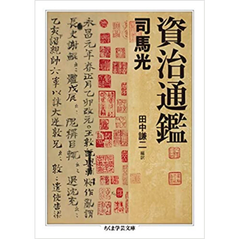 

Comprehensive Mirror For Aid In Government Sima Guang Kenji Tanaka Zhu Mo Study Room 9784480099051 Book