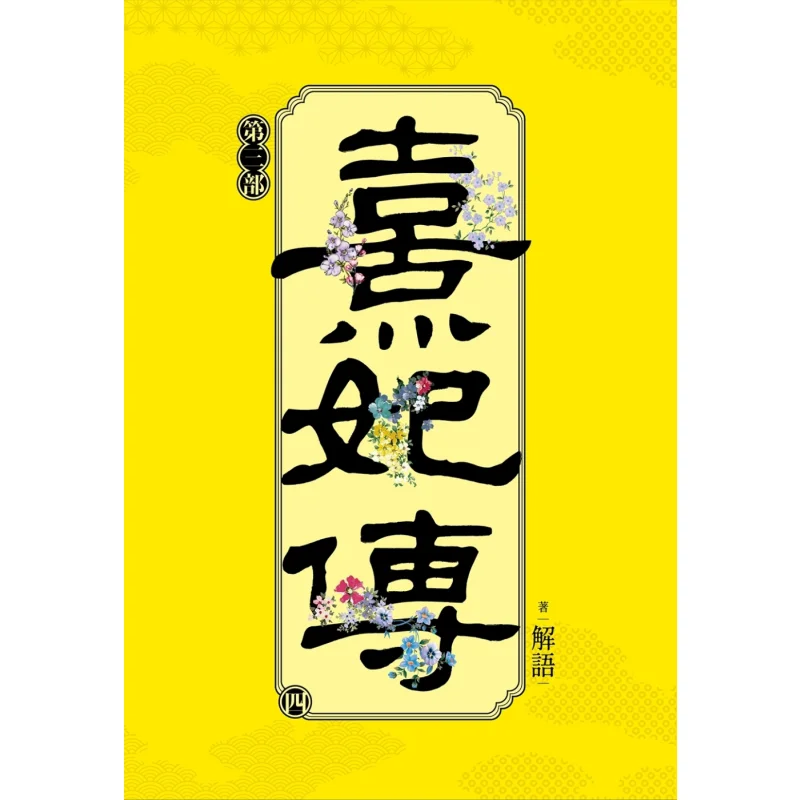 

The Legend Of Xi Fei Part Three Four Interpretation Cuttingedge 9786263774919 Book