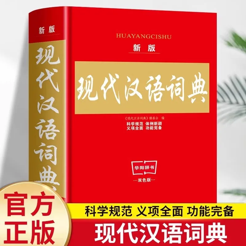 Genuine Modern Chinese Dictionary New Edition Extracurricular Reading Reference Book for Primary and Secondary School Students