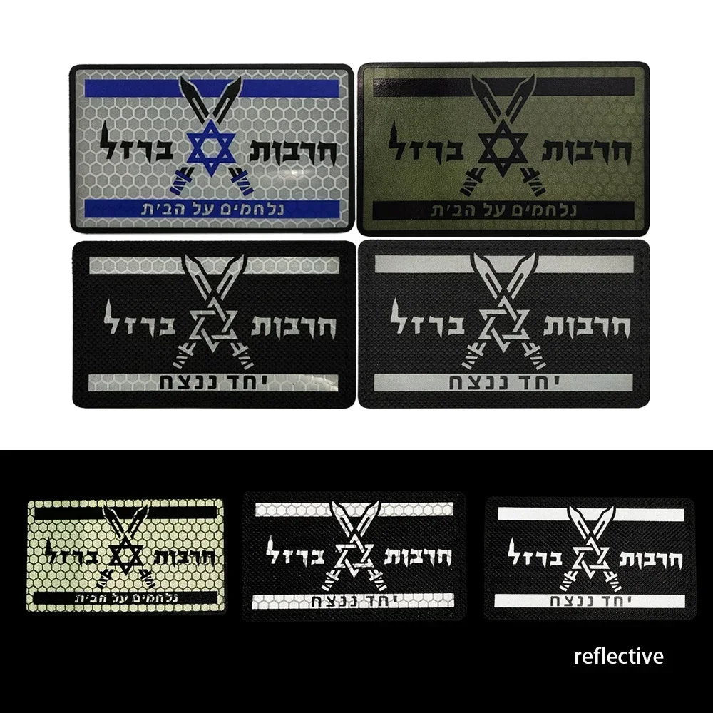 Israel Emergency Sign Operation Iron Sword Morale Badge Military Patch ננצח ביחד תרבות חביות Israel ARMY Tactical Patch Stickers