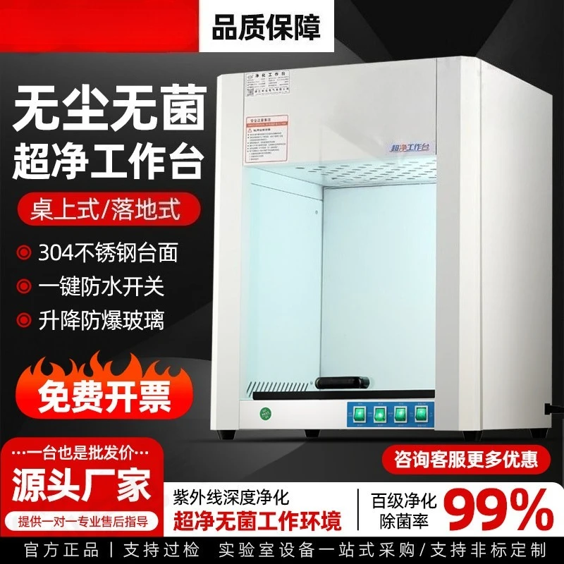 Ultra-clean workbench purification aseptic and dust-free workbench laboratory clean microbial tissue culture agricultural laser
