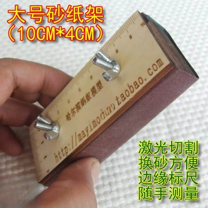 Wooden classical sailing model tool, large (10 * 4CM) sandpaper rack, grinder, sand rack, sandboard
