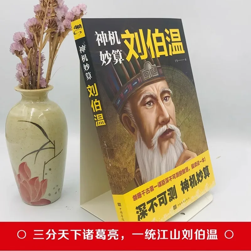 Liu Bowen's Mastery of The Mysterious Wisdom of The First Strategist of All Time, A Bestselling Book on Historical Figures