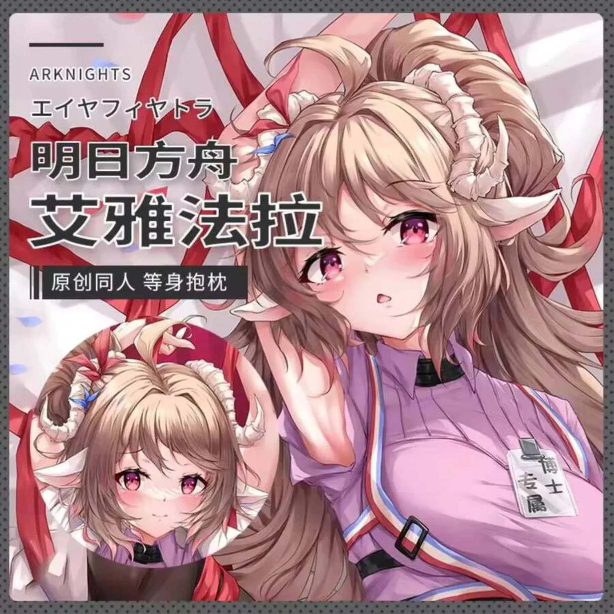 

Наволочка The Eyjafjalla Hvit Aska (arknights) Dakimakura Body Anime Cover