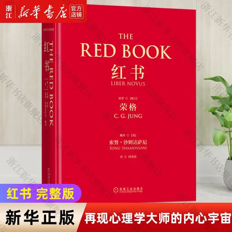 Red Book Psychology Master Jung's Classic Works Translated by Zhou Dangwei