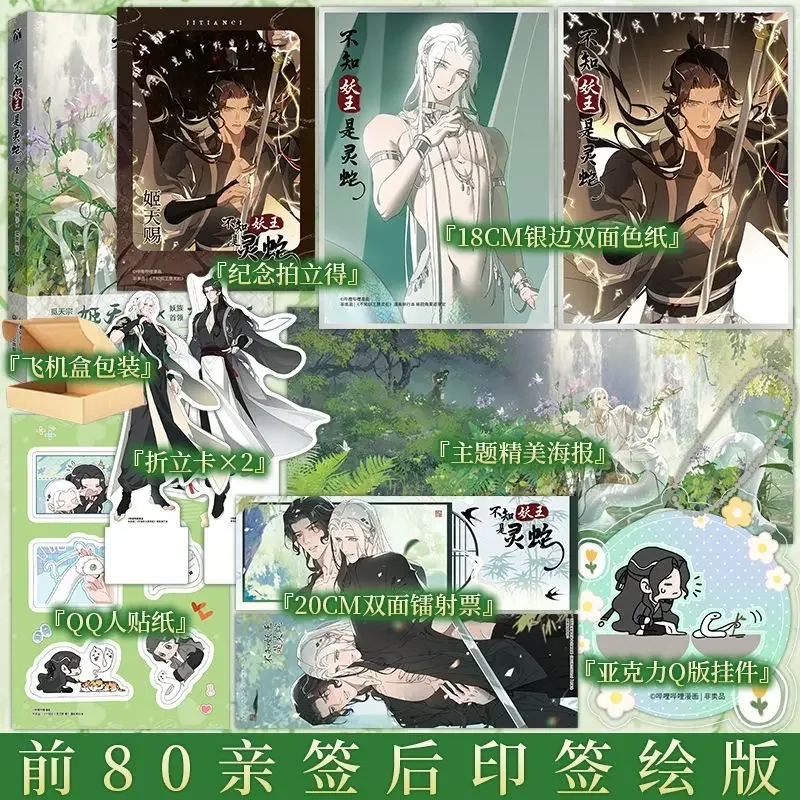 Bu Zhi Yao Wang Shi Ling She Comic Book Vol.1 Original Name The Snake Demon Is about To Escape Chinese Fantasy BL Manga